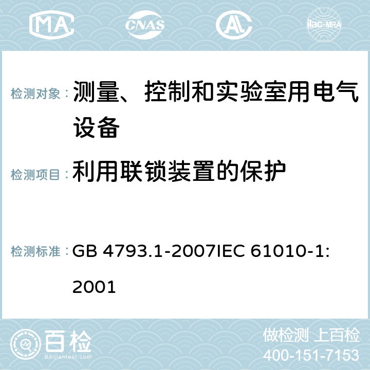 利用联锁装置的保护 测量、控制和实验室用电气设备的安全要求 第1部分：通用要求 GB 4793.1-2007
IEC 61010-1:2001 15