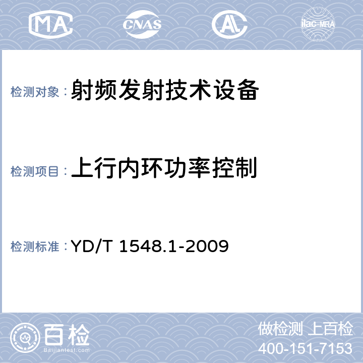 上行内环功率控制 《2GHz WCDMA 数字蜂窝移动通信网终端设备检测方法（第三阶段）第1部分：基本功能、业务和性能测试》 YD/T 1548.1-2009