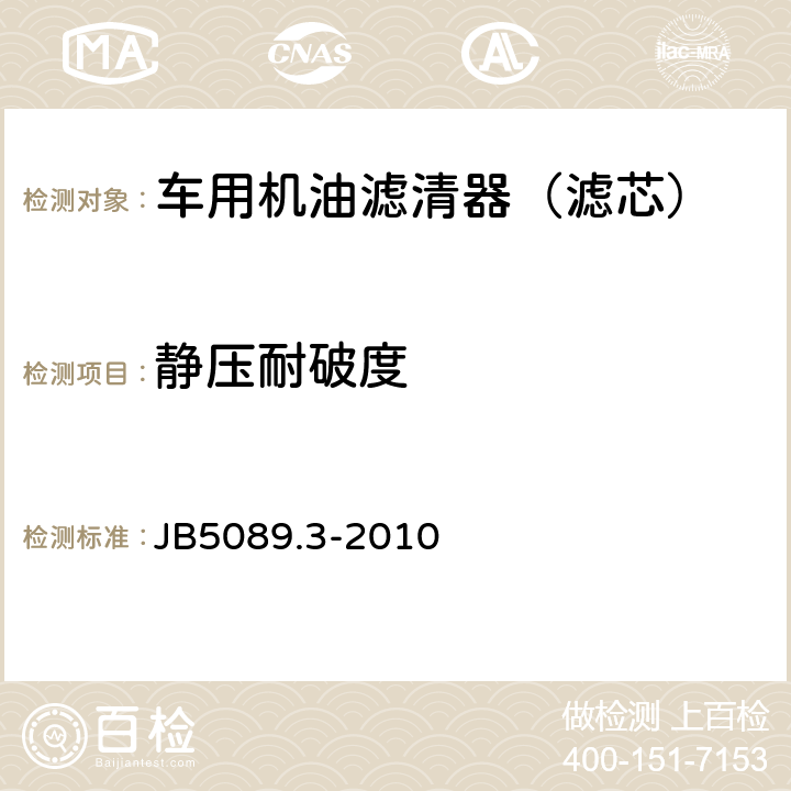 静压耐破度 内燃机纸质滤芯机油滤清器 第3部分：试验方法 JB5089.3-2010 6.10