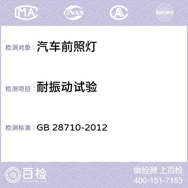 耐振动试验 GB/T 28710-2012 【强改推】非公路旅游观光车 前照灯