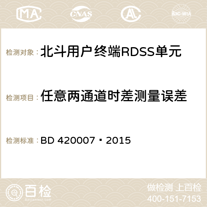 任意两通道时差测量误差 北斗用户终端 RDSS 单元性能要求及测试方法 BD 420007—2015 5.5.5