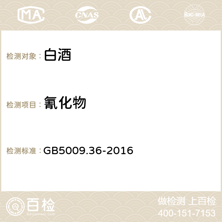 氰化物 蒸馏酒与配制酒卫生标准的分析方法 GB5009.36-2016