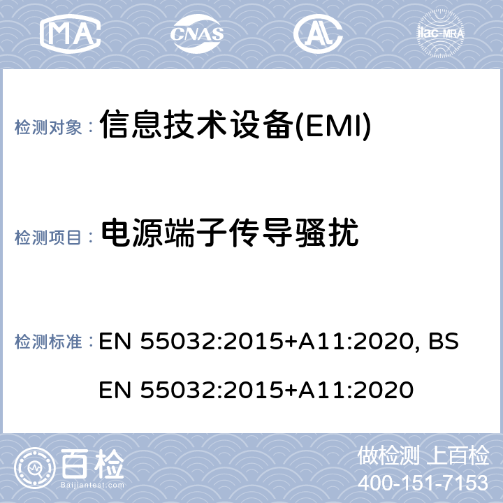 电源端子传导骚扰 EN 55032:2015 多媒体设备电磁兼容-发射要求 +A11:2020, BS +A11:2020 6.3