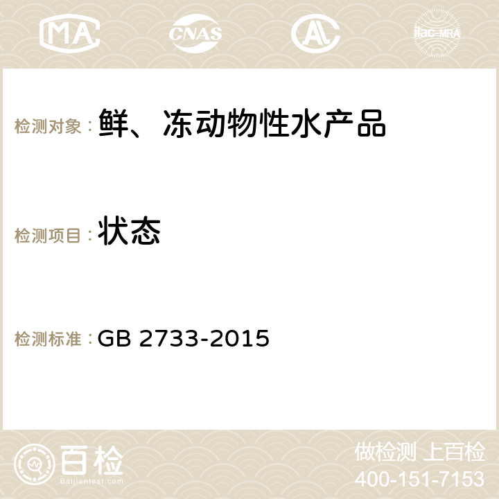 状态 GB 2733-2015 食品安全国家标准 鲜、冻动物性水产品