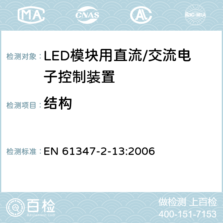 结构 灯控制装置 第14部分: LED模块用直流/交流电子控制装置的特殊要求 EN 61347-2-13:2006 17