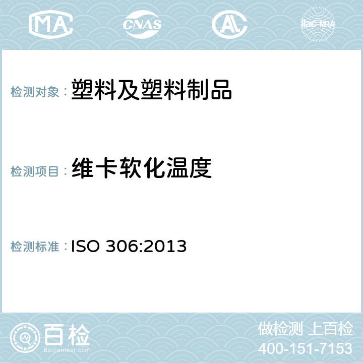 维卡软化温度 热塑性塑料维卡软化温度（VST）的测定 ISO 306:2013