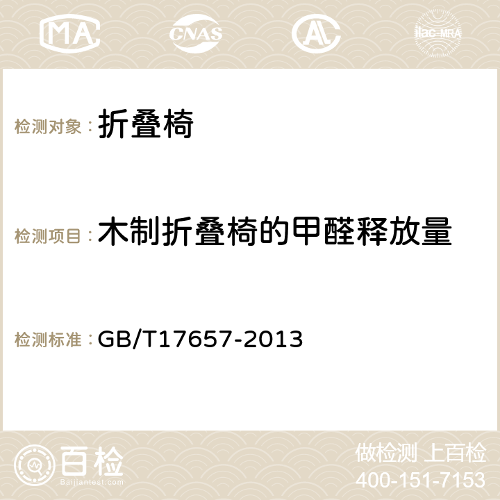 木制折叠椅的甲醛释放量 人造板及饰面人造板理化性能试验方法 GB/T17657-2013 4.59