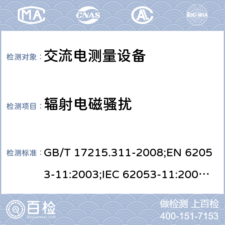 辐射电磁骚扰 电量测量设备（交流） 特殊要求 第11部分: 测动能（0.5，1和2级）的机电仪表 GB/T 17215.311-2008;EN 62053-11:2003;IEC 62053-11:2003;IEC 62053-11:2013+A1:2016 7