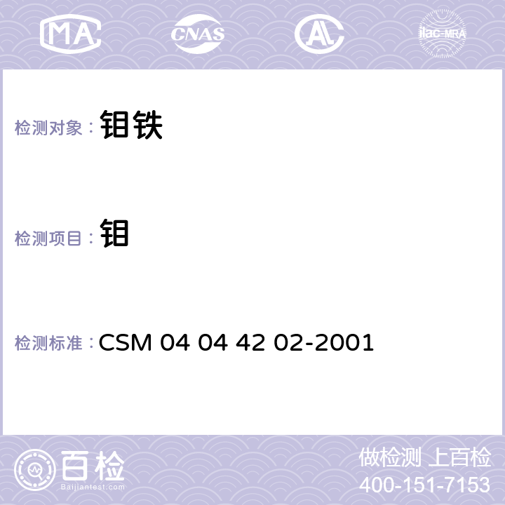 钼 钼铁—钼含量的测定— 8-羟基喹啉重量法 CSM 04 04 42 02-2001