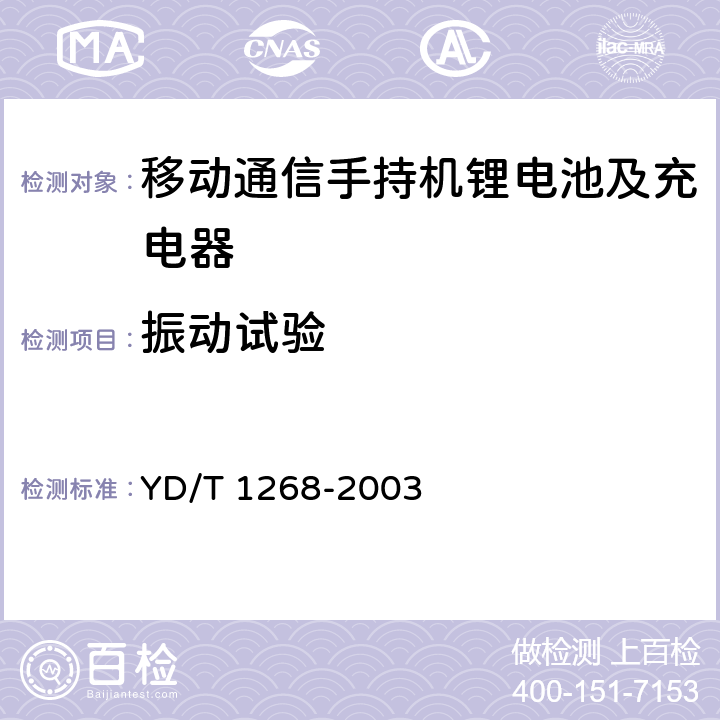 振动试验 移动通信手持机锂电池及充电器的安全要求和试验方法 YD/T 1268-2003 6.2