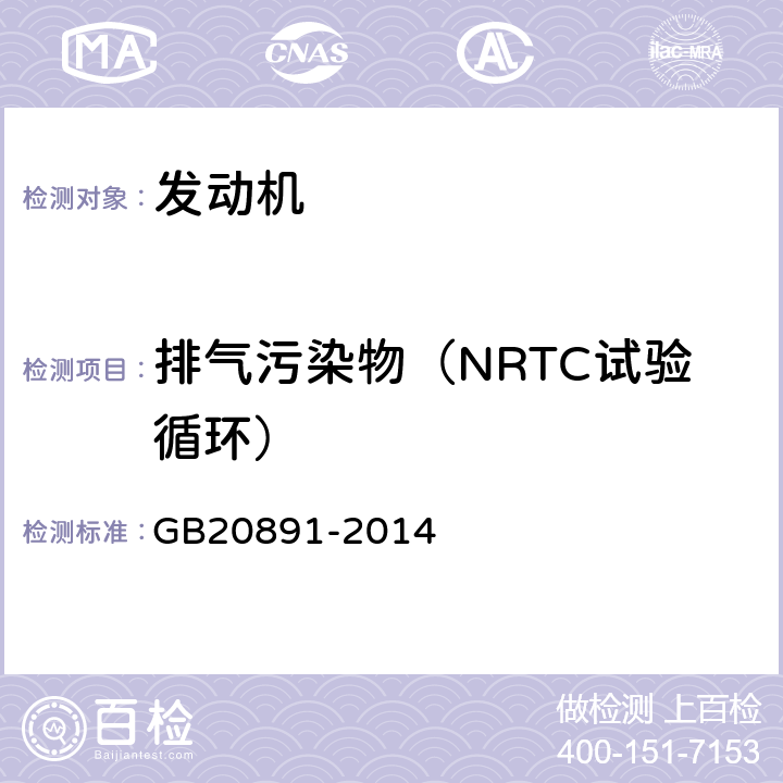 排气污染物（NRTC试验循环） GB 20891-2014 非道路移动机械用柴油机排气污染物排放限值及测量方法(中国第三、四阶段)》(附2020年第1号修改单)