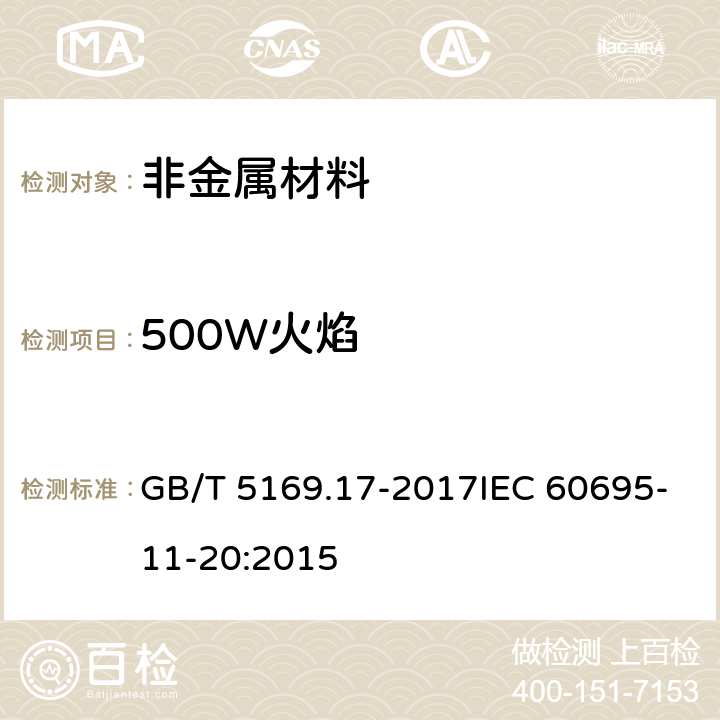 500W火焰 电工电子产品着火危险试验 第17部分：试验火焰 500W火焰试验方法 GB/T 5169.17-2017IEC 60695-11-20:2015