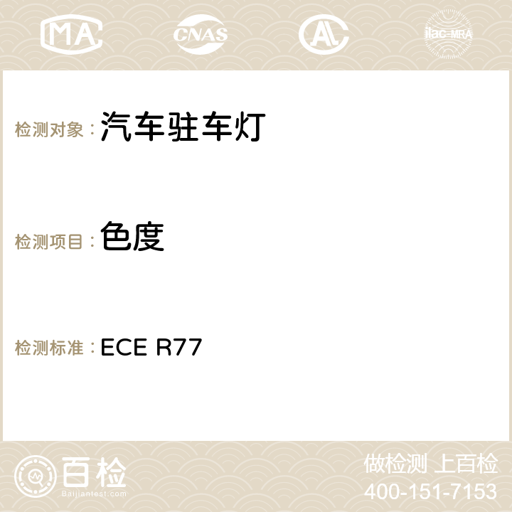 色度 关于批准机动车及其挂车驻车灯的统一规定 ECE R77