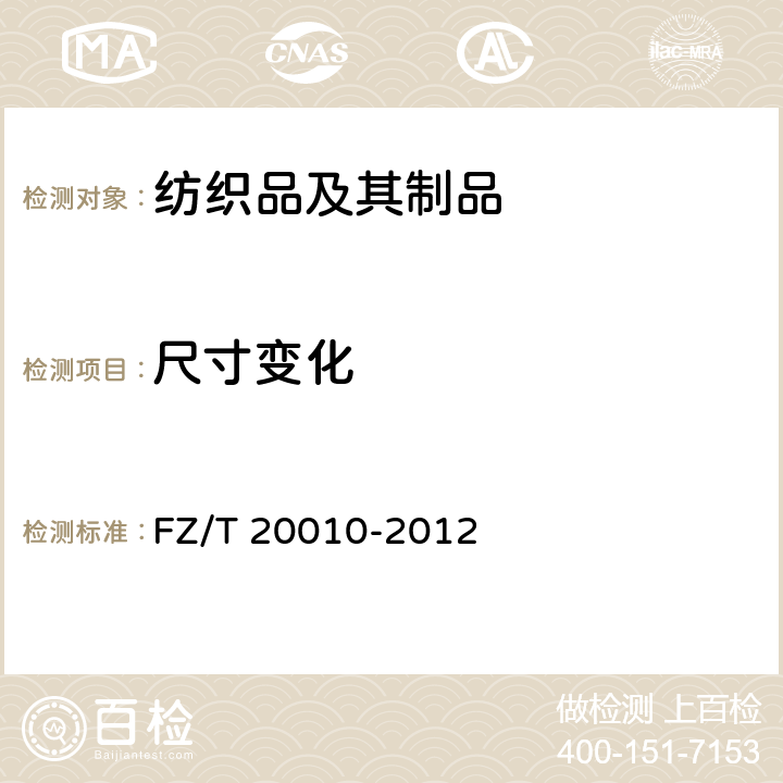 尺寸变化 毛织物尺寸变化的测定 温和式家庭洗涤法 FZ/T 20010-2012
