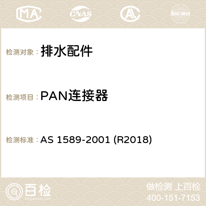 PAN连接器 铜及铜合金排水配件 AS 1589-2001 (R2018) 4.3