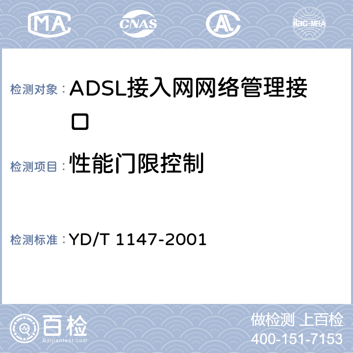 性能门限控制 接入网网络管理接口技术规范－ADSL部分 YD/T 1147-2001 5.3.3