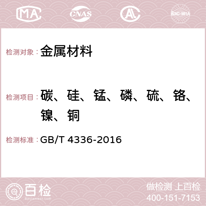 碳、硅、锰、磷、硫、铬、镍、铜 《碳素钢和中低合金钢 多元素含量的测定 火花放电原子发射光谱法（常规法）》 GB/T 4336-2016