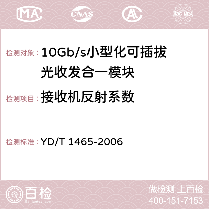 接收机反射系数 10Gb/s小型化可插拔光收发合一模块技术条件 YD/T 1465-2006 9.3