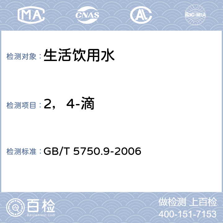 2，4-滴 生活飲用水標(biāo)準(zhǔn)檢驗(yàn)方法 農(nóng)藥指標(biāo) GB/T 5750.9-2006 目次 13