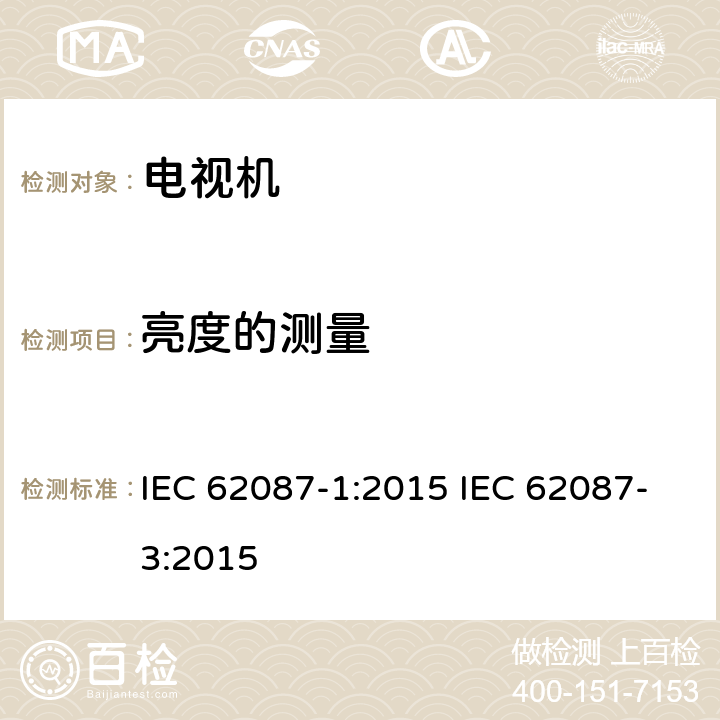 亮度的测量 电视机能效 IEC 62087-1:2015 IEC 62087-3:2015