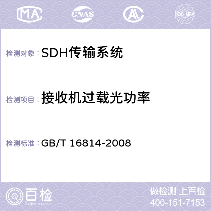 接收机过载光功率 同步数字体系(SDH)光缆线路系统测试方法 GB/T 16814-2008 6.1
