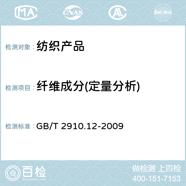 纤维成分(定量分析) 纺织品 定量化学分析 第12部分:聚丙烯腈纤维、某些改性聚丙烯腈纤维、某些含氯纤维或某些弹性纤维与某些其他纤维的混合物(二甲基甲酰胺法) GB/T 2910.12-2009