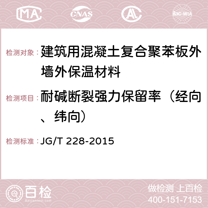 耐碱断裂强力保留率（经向、纬向） 建筑用混凝土复合聚苯板外墙外保温材料 JG/T 228-2015 7.9.3