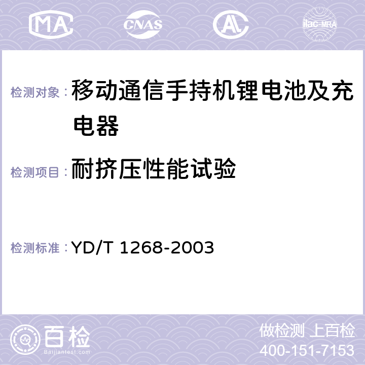 耐挤压性能试验 移动通信手持机锂电池及充电器的安全要求和试验方法 YD/T 1268-2003 6.10