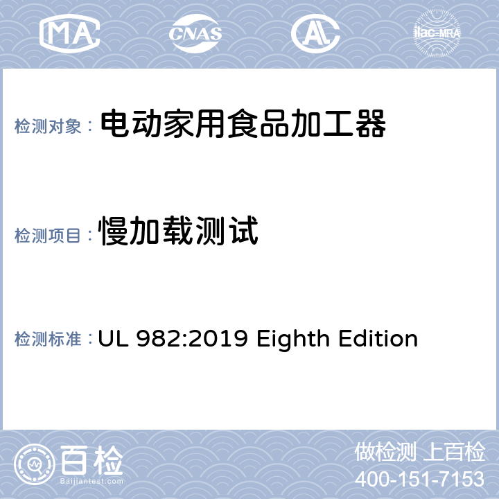 慢加载测试 安全标准 电动家用食品加工器 UL 982:2019 Eighth Edition 66.4