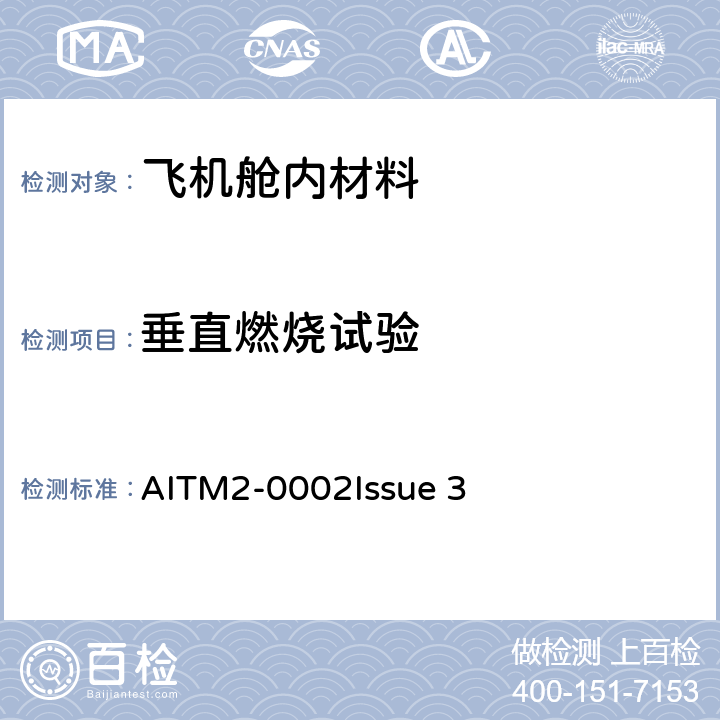 垂直燃烧试验 AITM2-0002
Issue 3 空客试验方法 -12s或60s本生灯 