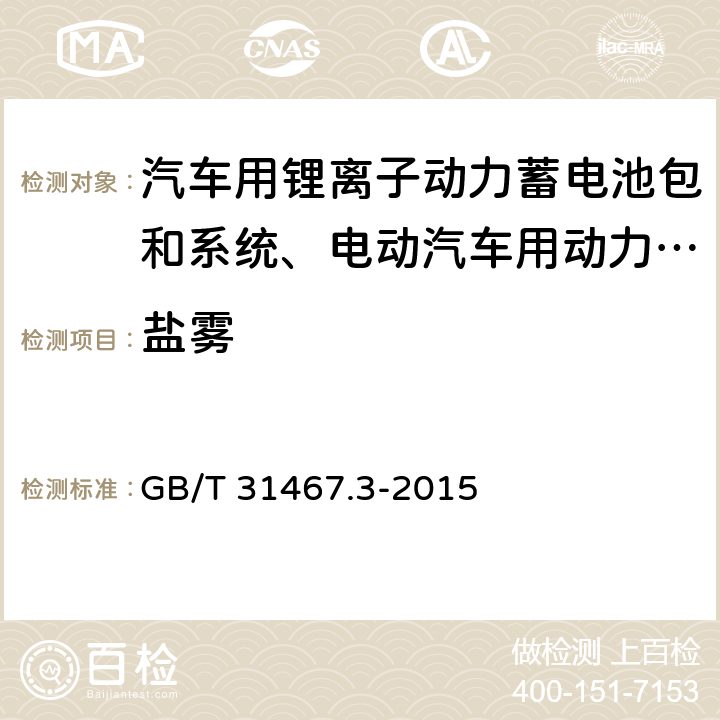 盐雾 电动汽车用锂离子动力蓄电池包和系统 第3部分：安全性要求与测试方法 GB/T 31467.3-2015 7.11