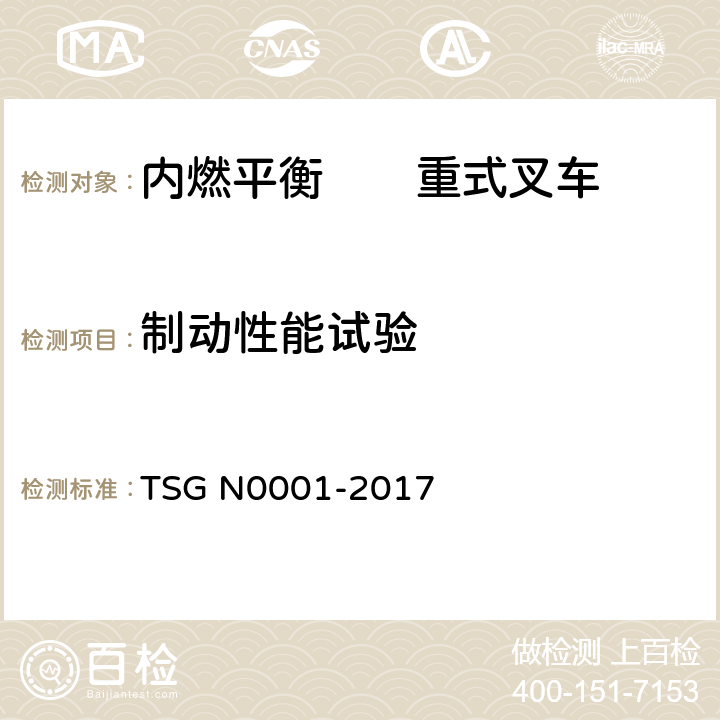 制动性能试验 场(厂)内专用机动车辆安全技术监察规程 TSG N0001-2017 4.2.1