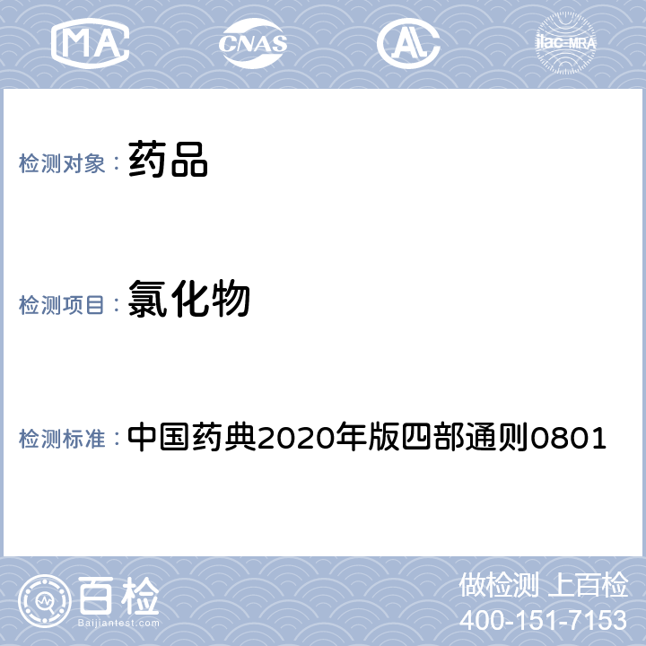 氯化物 氯化物检查法 中国药典2020年版四部通则0801