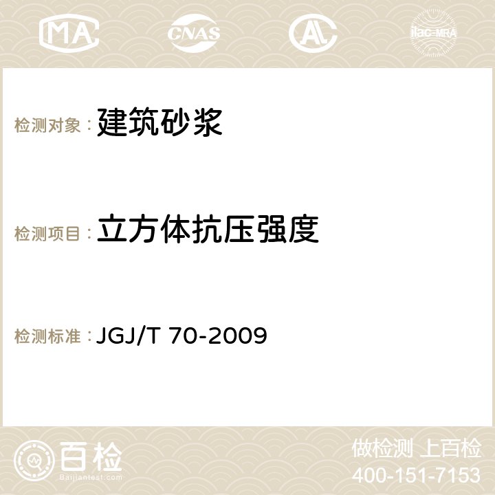 立方体抗压强度 《建筑砂浆基本性能试验方法标准》 JGJ/T 70-2009