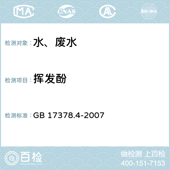 挥发酚 海洋监测规范 第4部分：海水分析 GB 17378.4-2007 19