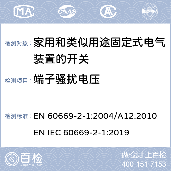 端子骚扰电压 EN 60669 家用和类似用途固定式电气装置的开关 第2-1部分：电子开关的特殊要求 -2-1:2004/A12:2010 EN IEC 60669-2-1:2019 26.2