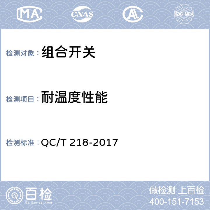 耐温度性能 汽车用转向管柱上组合开关技术条件 QC/T 218-2017 5.10