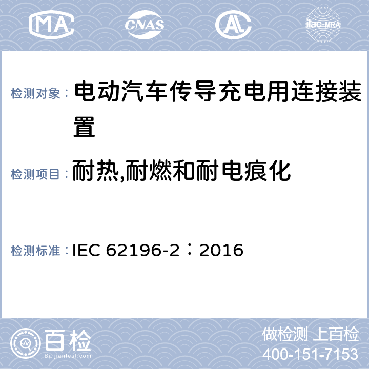 耐热,耐燃和耐电痕化 电动汽车传导充电用连接装置第2部分：交流充电接口 IEC 62196-2：2016 29