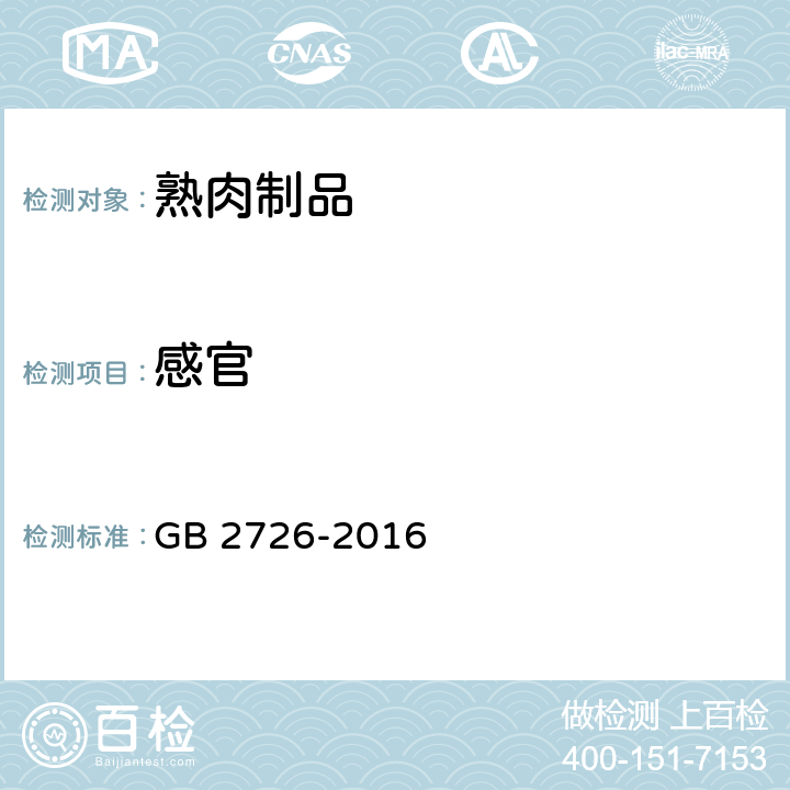 感官 GB 2726-2016 食品安全国家标准 熟肉制品