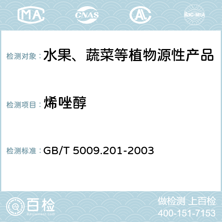 烯唑醇 梨中烯唑醇残留量的测定 GB/T 5009.201-2003