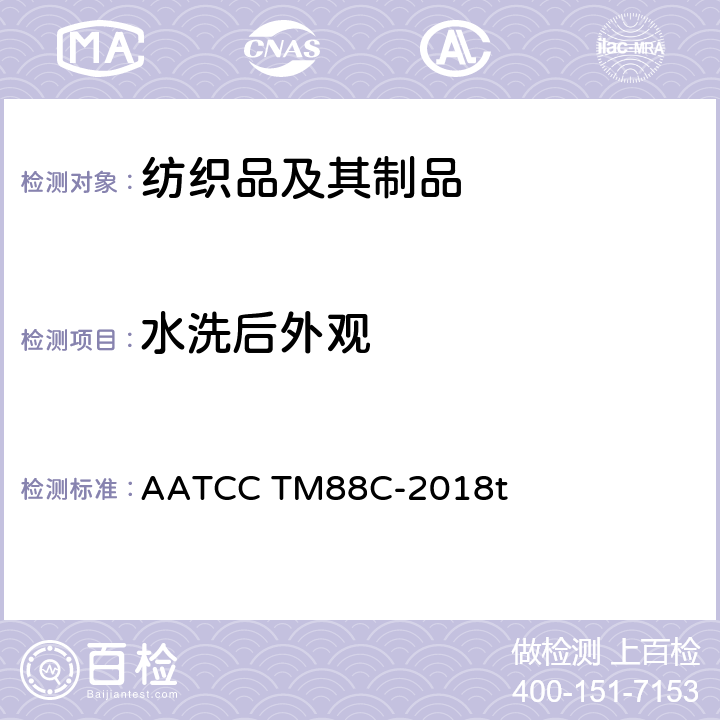 水洗后外观 经家庭反复洗涤后纺织品折皱的保持性能 AATCC TM88C-2018t