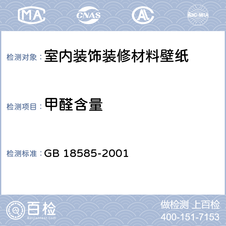 甲醛含量 室内装饰装修材料壁纸中有害物质限量 GB 18585-2001 6.3