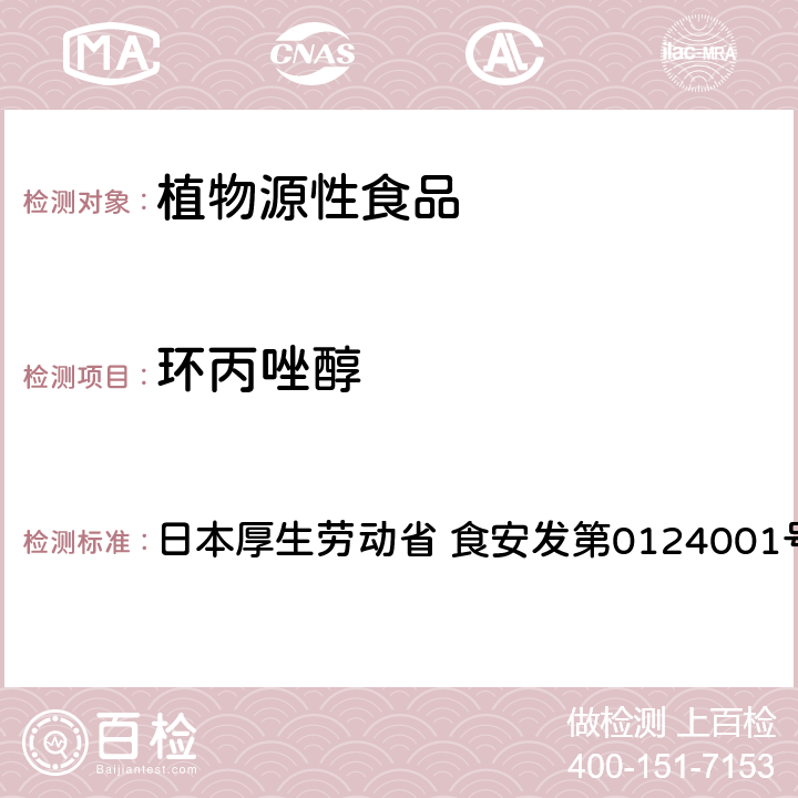 环丙唑醇 食品中农药残留、饲料添加剂及兽药的检测方法 GC/MS多农残一齐分析法Ⅰ（农产品） 日本厚生劳动省 食安发第0124001号