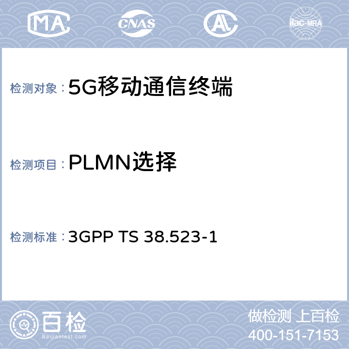 PLMN选择 5GS；用户设备(UE)一致性规范通用测试环境；第一部分：协议 3GPP TS 38.523-1 6.1、6.2