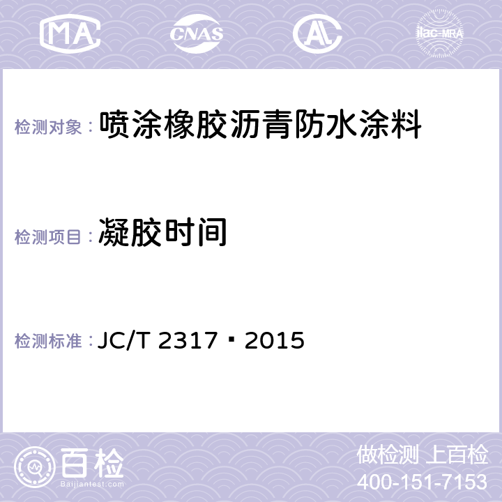 凝胶时间 JC/T 2317-2015 喷涂橡胶沥青防水涂料