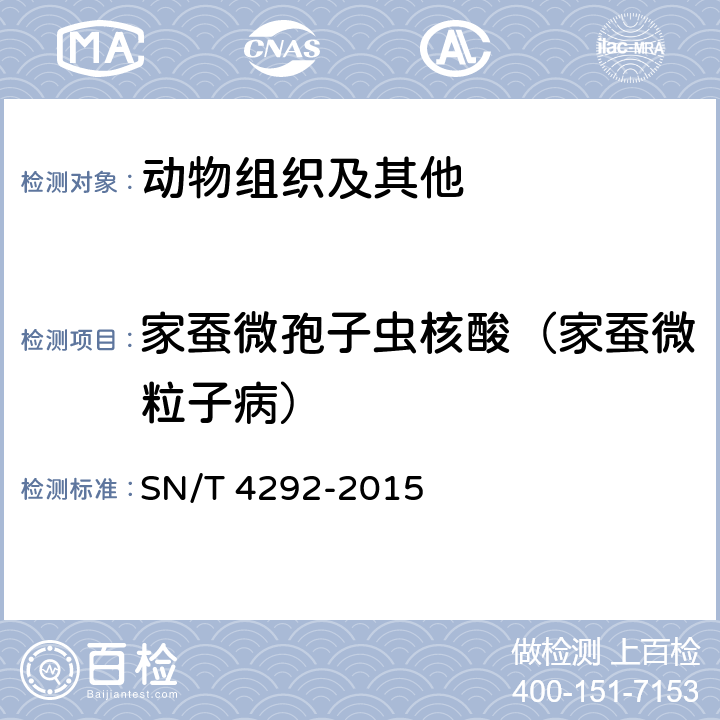 家蚕微孢子虫核酸（家蚕微粒子病） SN/T 4292-2015 家蚕微粒子病检疫技术规范