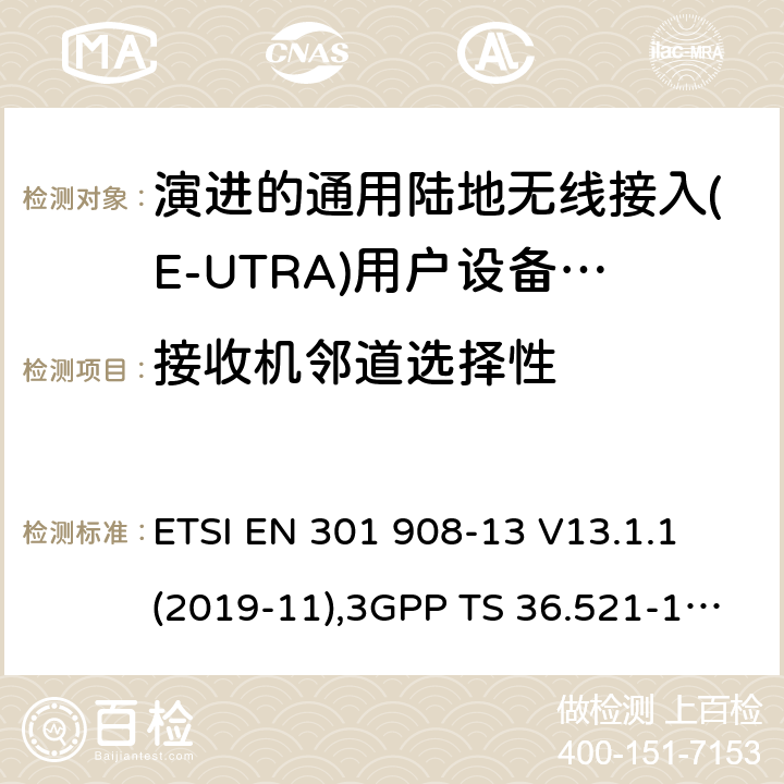 接收机邻道选择性 ETSI EN 301 908 IMT蜂窝网络:无线电频谱协调统一标准: 第13部分：演进的通用陆地无线接入(E-UTRA)用户设备(UE) -13 V13.1.1 (2019-11),3GPP TS 36.521-1,3GPP TS 36.521-3,3GPP TS 36.523-1 4.2.6