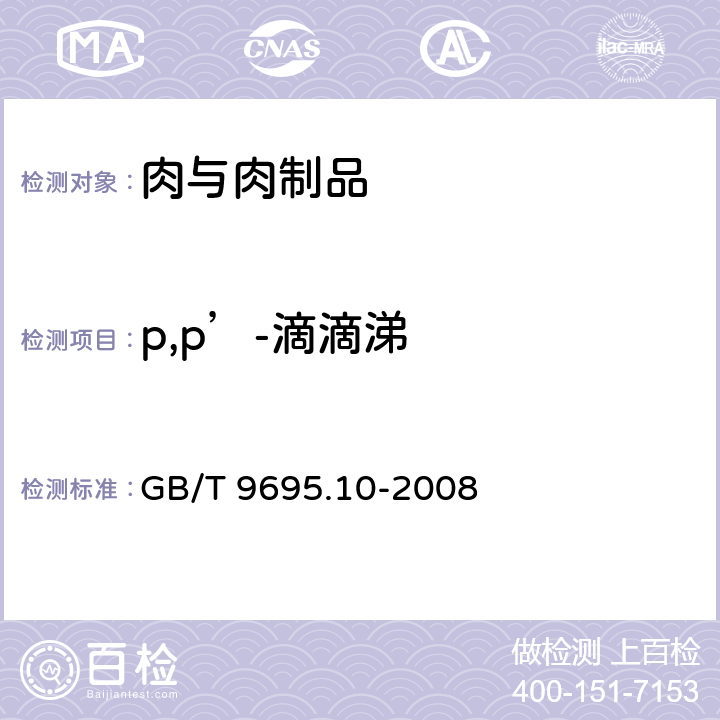 p,p’-滴滴涕 肉与肉制品 六六六、滴滴涕残留量测定 GB/T 9695.10-2008