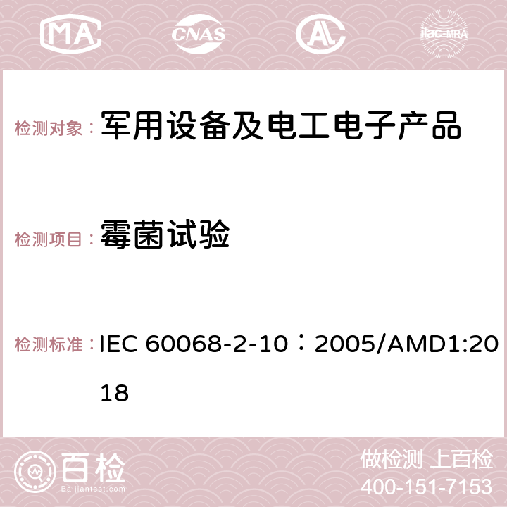 霉菌试验 IEC 60068-2-10 环境试验 第2部分和导则:长霉 ：2005/AMD1:2018