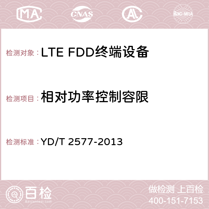 相对功率控制容限 LTE FDD数字蜂窝移动通信网 终端设备技术要求（第一阶段） YD/T 2577-2013
 条款8.2